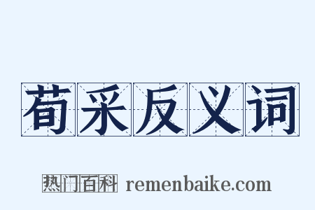 荀采反义词是什么意思的图片